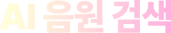 AI 음원 검색