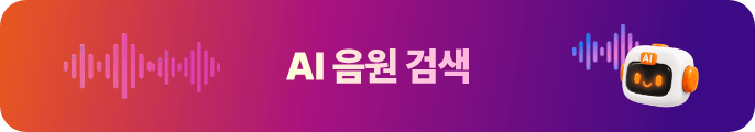 AI 음원 검색